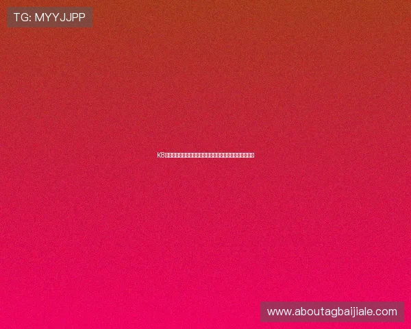 K8凯发百家乐官网注册流程详解及新手入门必看操作步骤指南